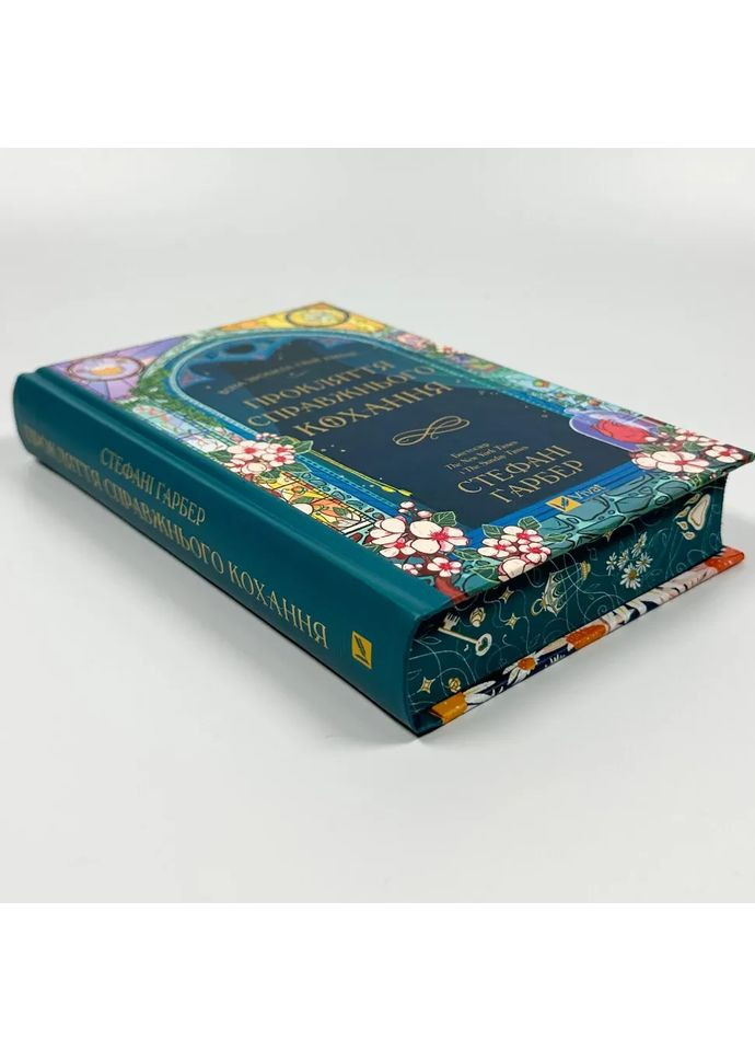 Прокляття справжнього кохання — Стефані Ґарбер |, книга українською, нова, тверда Vivat (362679916)