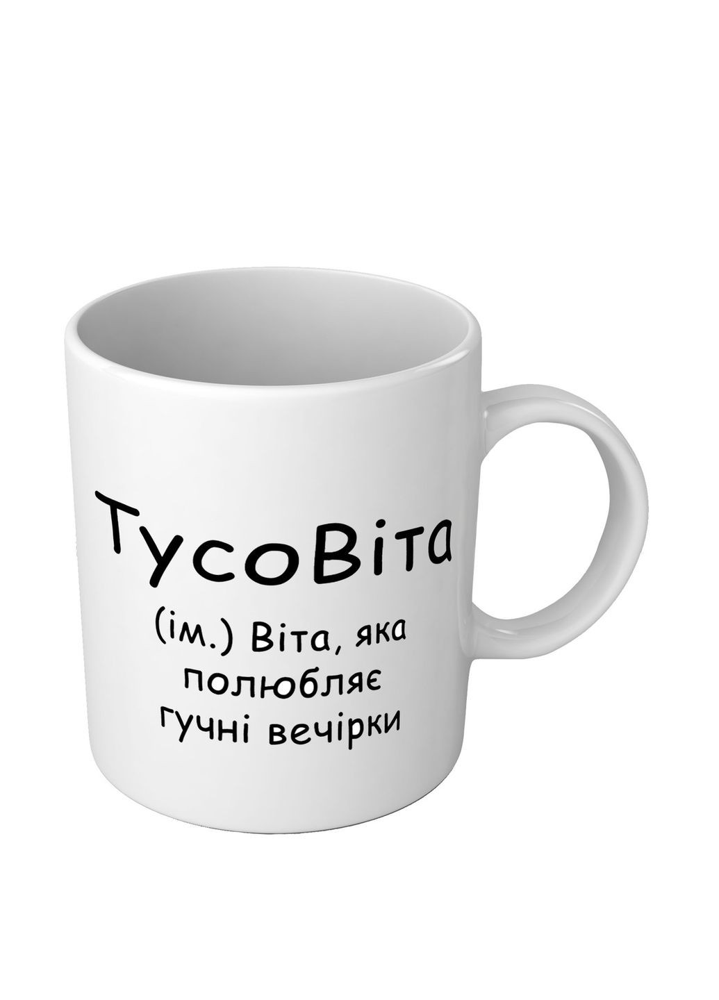 Именная чашка с приколом для Виты - ТусоВита No Brand (302521888)