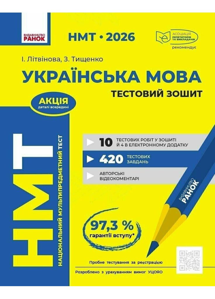 НМТ 2026. Українська мова. Тестовий зошит Літвінова І.М. РАНОК (370805308)