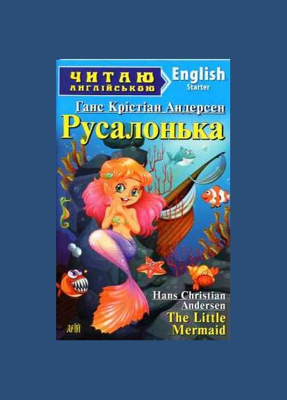 Русалочка. The Little Mermaid. Ганс Кристиан Андерсен Видавництво "Арій" (364957264)