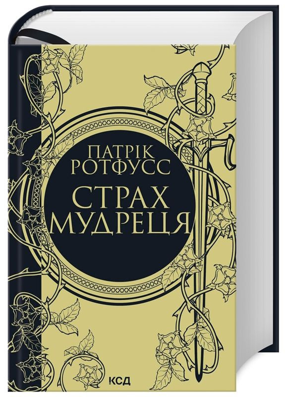 Книга Хроники Убийцы Короля. Книга 2 Страх мудреца. Автор – Патрик Ротфусс (КСД) Клуб Сімейного Дозвілля (338872711)