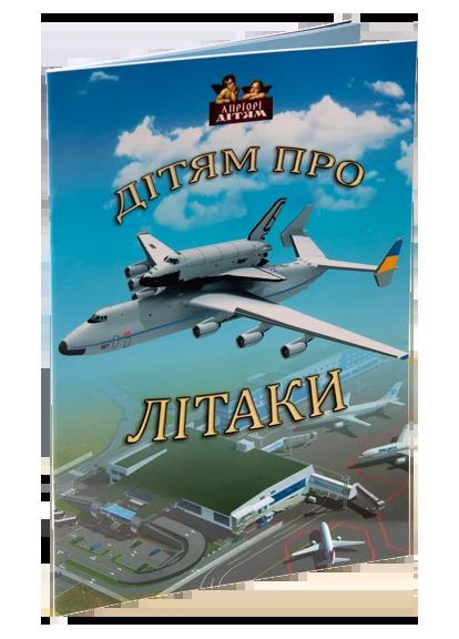 Дітям про літаки Видавництво "Апріорі" (370151009)