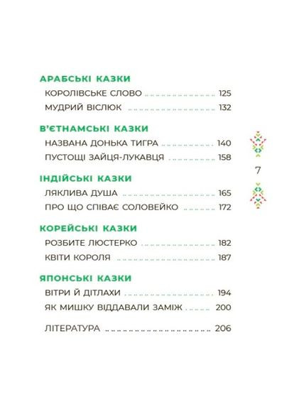 Книга Казковий світ Європи та Азії. Серія Чаросвіт. Автор - Чабанова О. ( ) Основа (338877007)