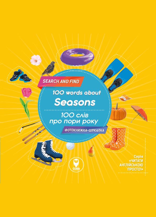 Книга 100 слов о временах года. 100 слова о Seasons ( ) Сова (338880387)