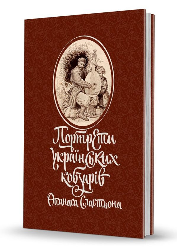 Книга Портрети українських кобзарів Опанаса Сластьона. Автор - Олександр Савчук (Вид. О. Савчук) No Brand (338869935)