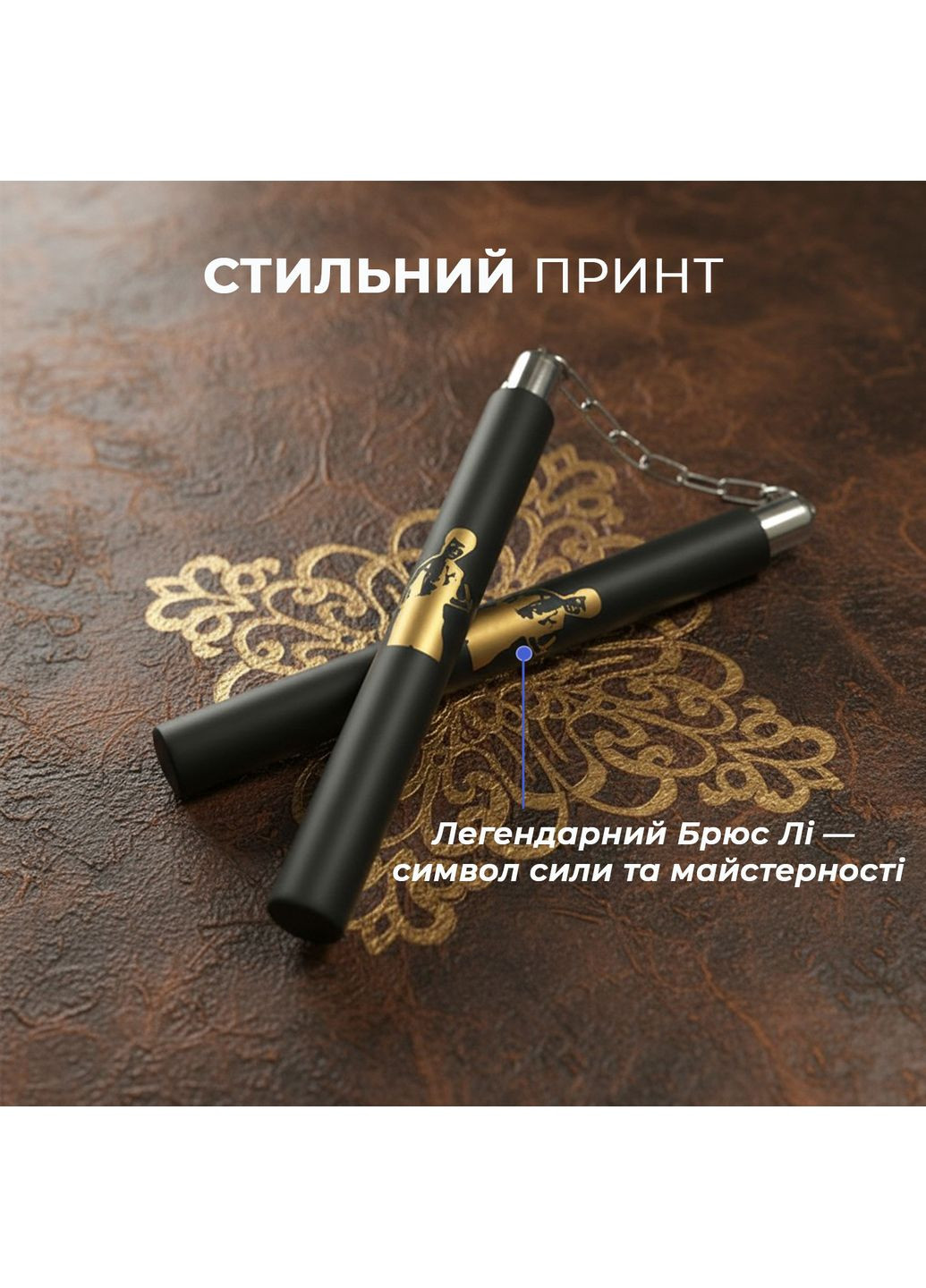 Нунчаки тренировочные нунчаку с цепью неопреновым покрытием для начинающих с принтом Брюс Ли Черные 3_1_0_5C No Brand (369924274)