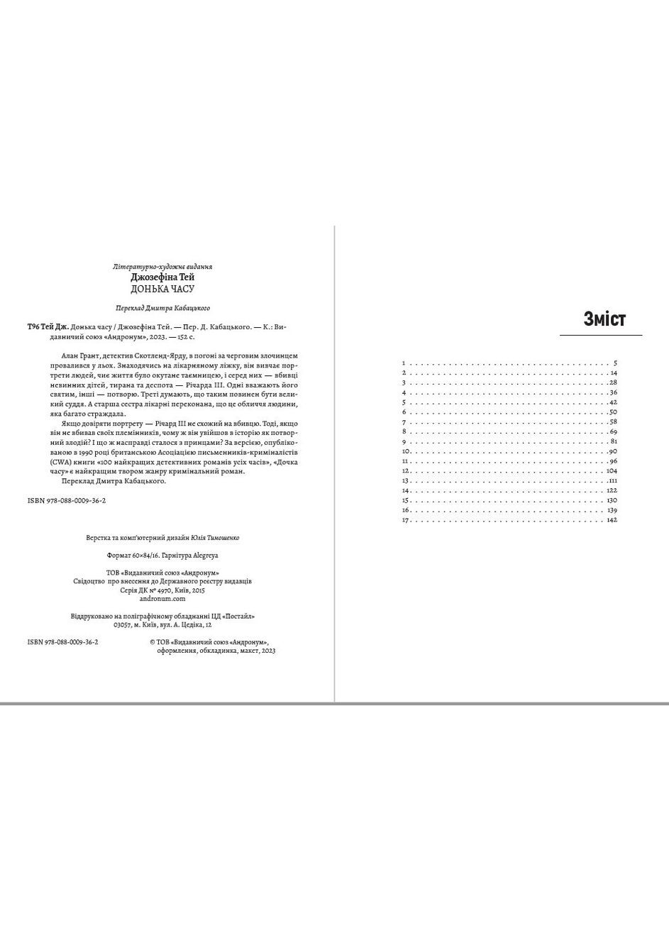 Книга Джозефіна Тей Донька часу українською мовою Андронум (354331673)
