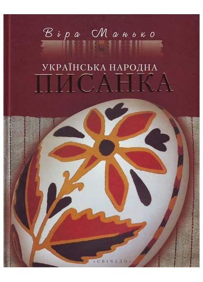Українська народна писанка. Манько Віра Свічадо (354253132)