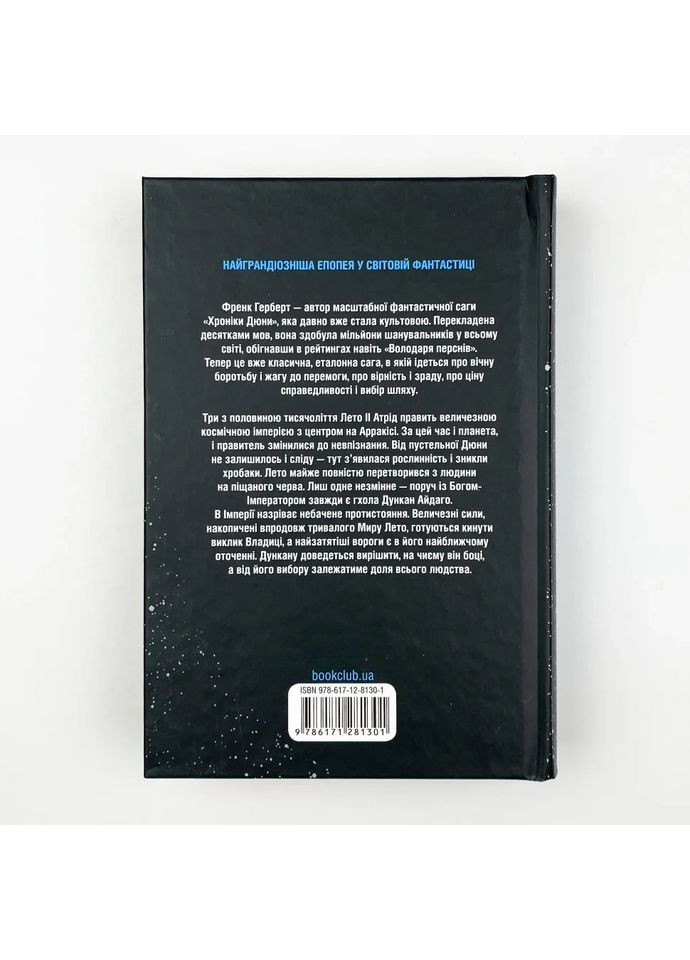 Бог-Імператор Дюни — Френк Герберт |, книга українською, нова, тверда Клуб Сімейного Дозвілля (362679945)