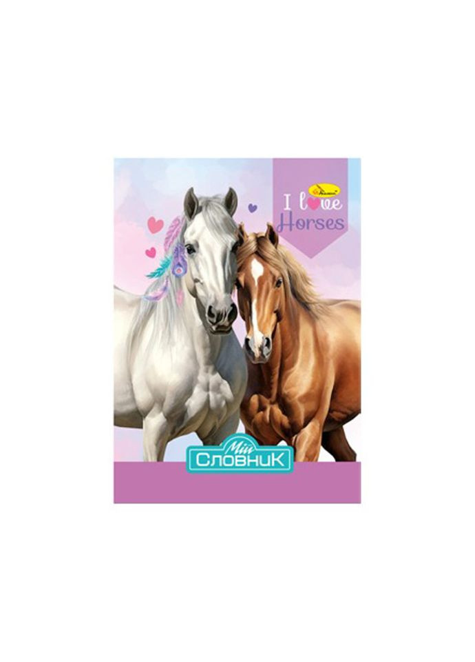 Тетрадь-словарь по иностранному языку "I Love Horses" АП-0503-4 Апельсин (300371376)