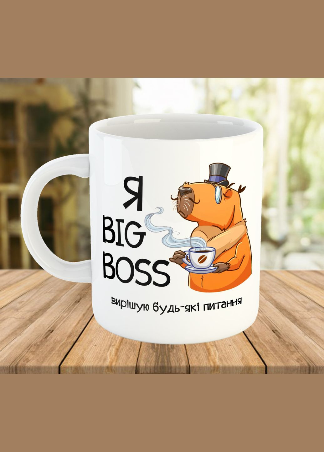 Чашка с принтом капибара BIG BOSS, подарок боссу No Brand (325405564)