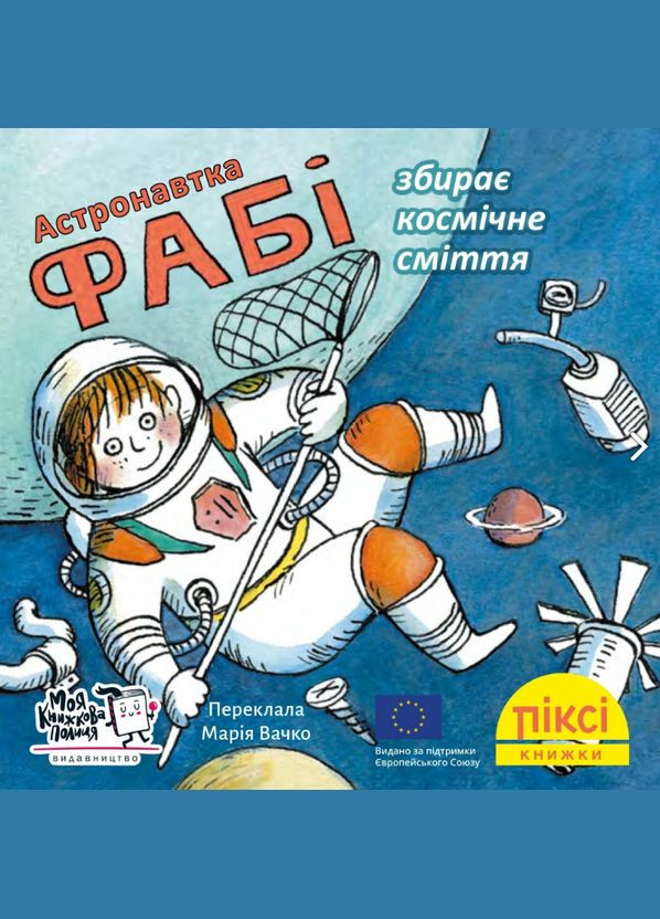 Книга Астронавтка Фаби собирает космический мусор. Пикси-книга (МКП) (мини) Моя книжкова полиця (338879238)