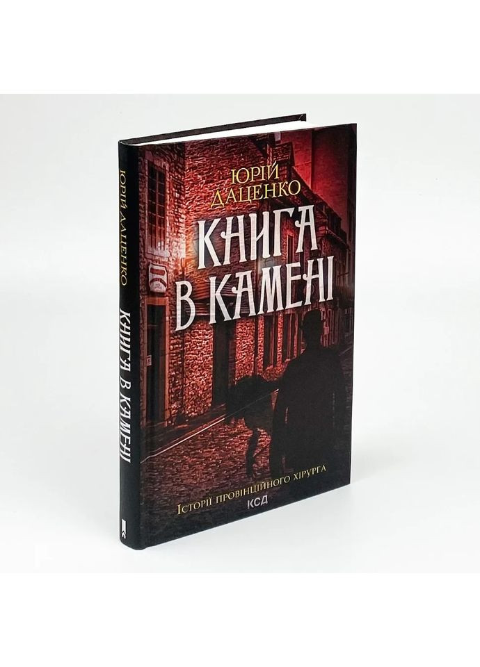 Книга в камне — Юрий Даценко |, книга на украинском, новая, твердая Клуб Сімейного Дозвілля (365626350)