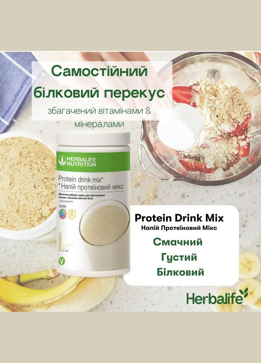 Напій протеїновий мікс PDM Гербалайф Herbalife (328600982)