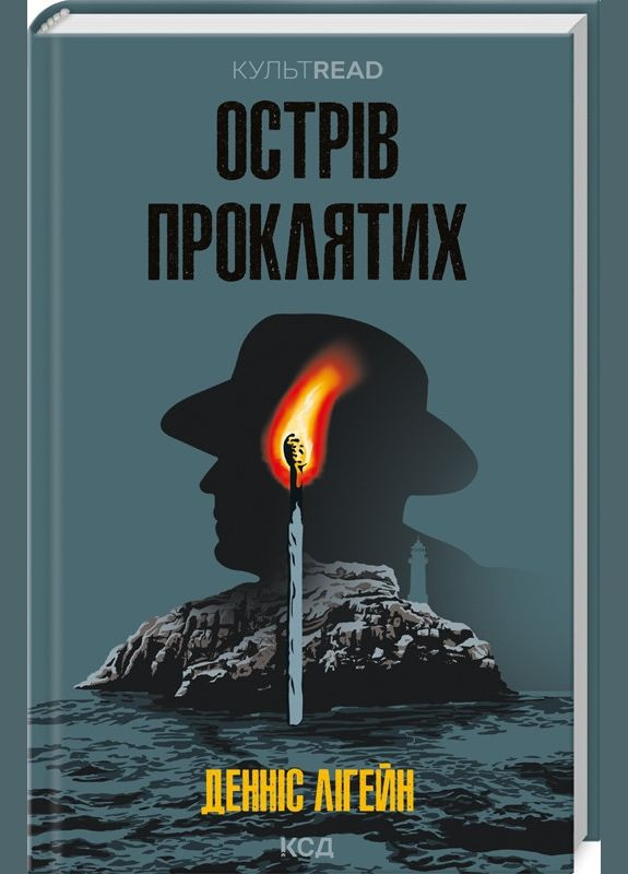 Книга Острів проклятих / Денніс Лігейн. Серія - КультRead Клуб Сімейного Дозвілля (329153702)