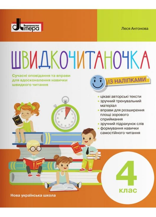 Швидкочитаночка. 4 клас. Із наліпками. Антонова Л. Літера (354253727)