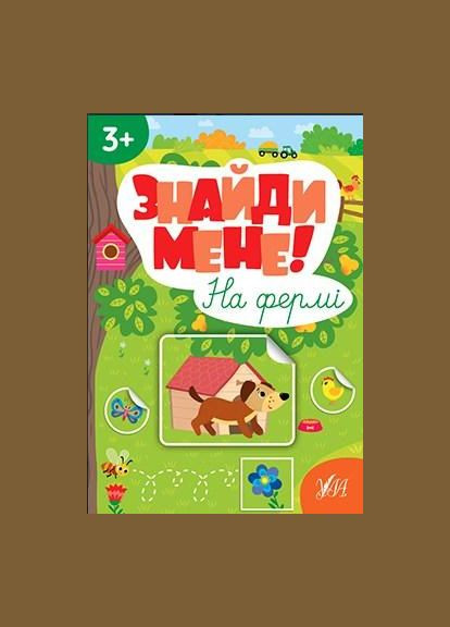 Знайди мене! — На фермі УЛА (316124439)