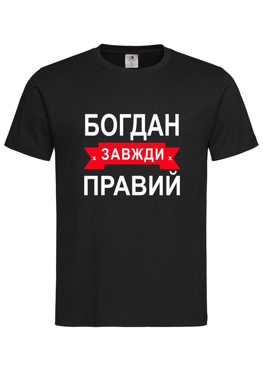 Футболка "Богдан завжди правий" – прикольний подарунок для чоловіка Stedman Футболка (367727480)