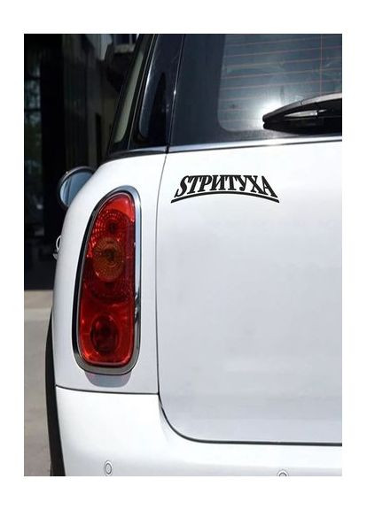 Наклейка (Наліпка) на авто машину Стрітуха 20х5 см No Brand (365243785)