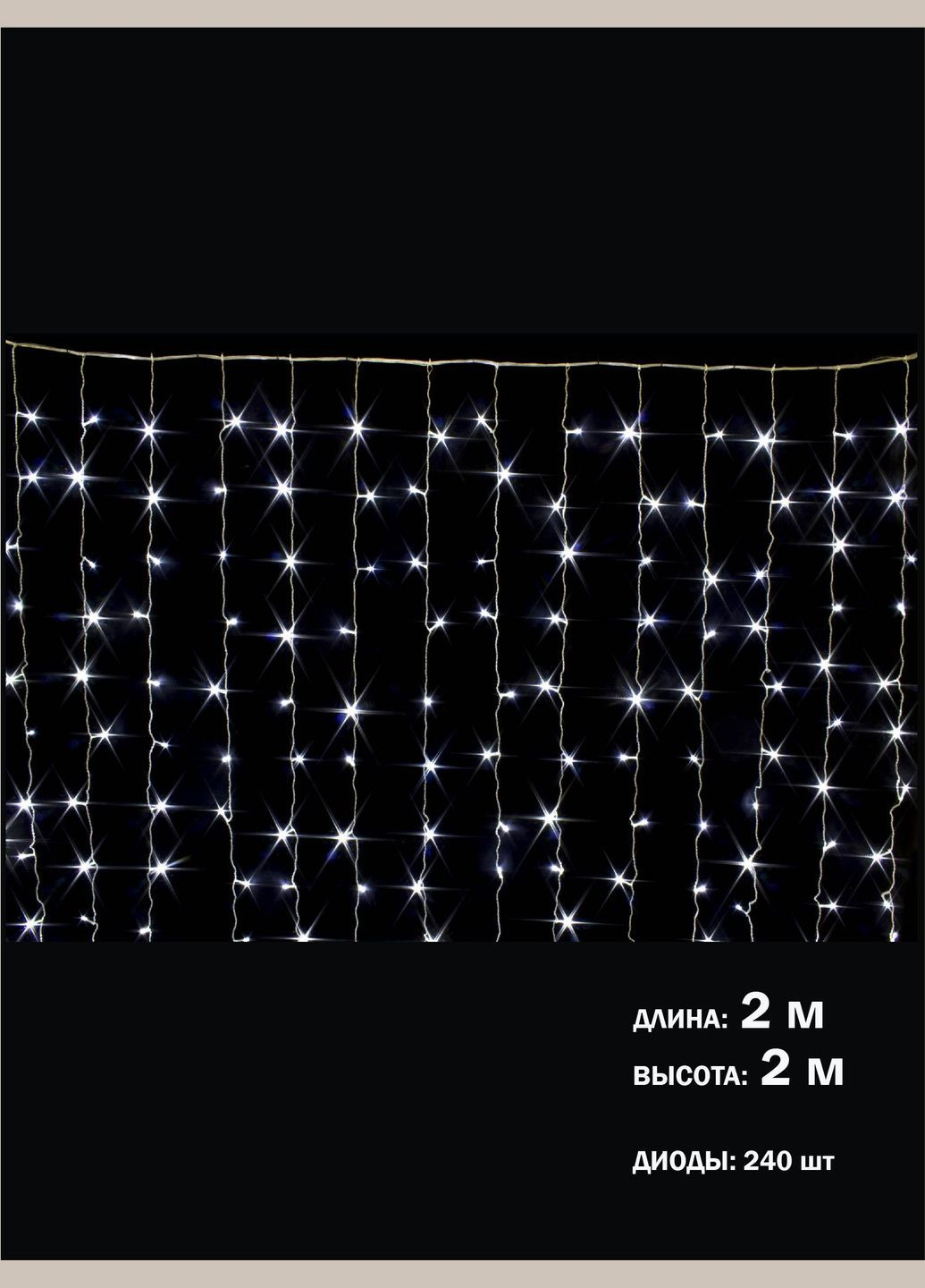Гірлянда світлодіодна Завіса на вікно Біла 2*2 м від мережі прозорий провід Laplandia (314893402)