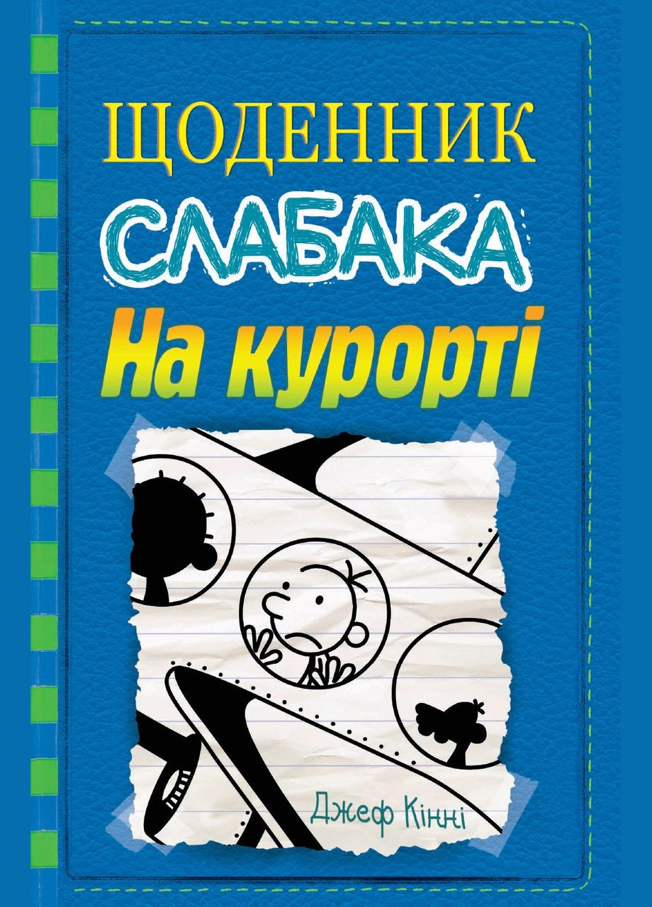 Книга Щоденник слабака. На курорті. Книга 12. Автор - Джеф Кінні ( ) КМ-Букс (338870474)