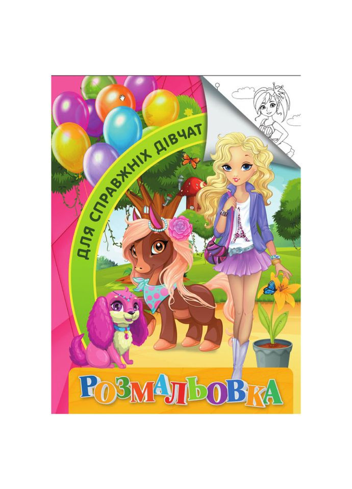 Раскраска для детей Для настоящих девушек RI18082001 формат А4 Jumbi (363205316)