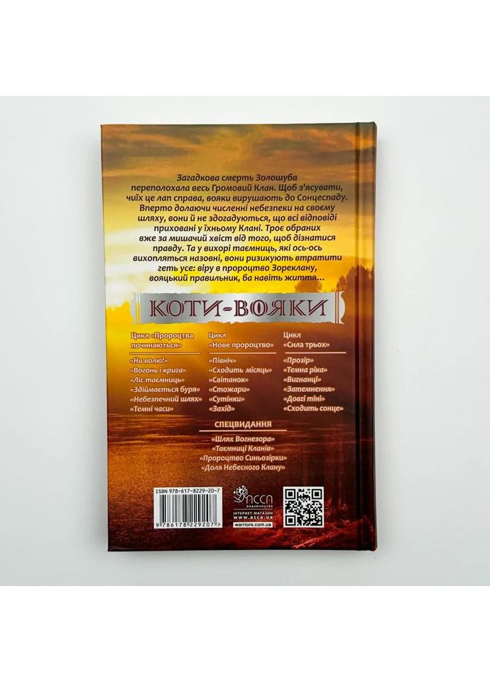 Коти вояки Сила трьох Сходить сонце — Ерін Гантер |, книга українською, нова, тверда АССА (362679250)