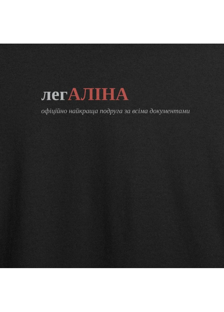 Футболка з принтом "легАЛІНА", ім'я Аліна (10690541122) ТiШОТКА - (391036179)