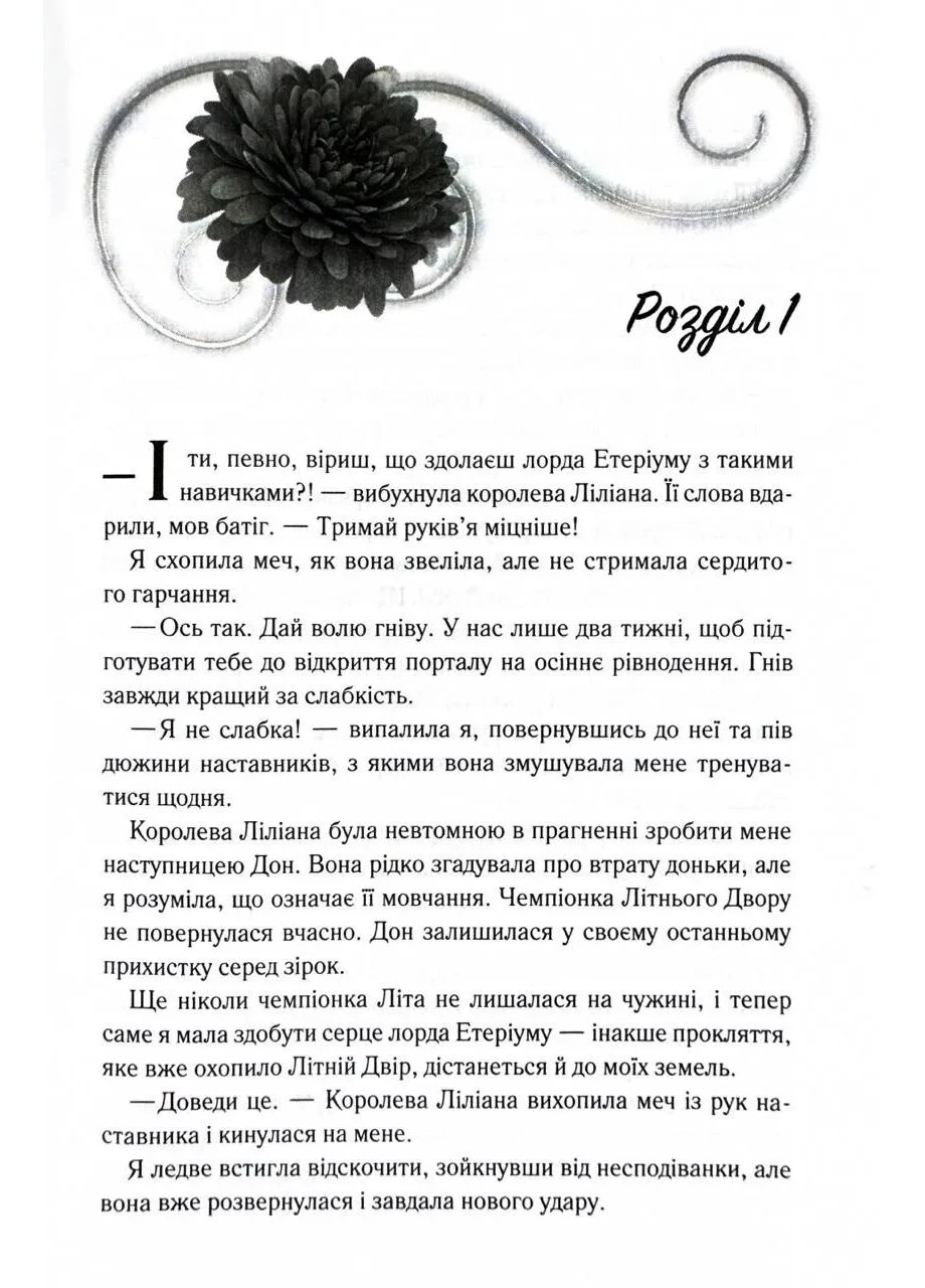 Слабке серце. Прокляті фейрі. Книга 2 No Brand (385237016)