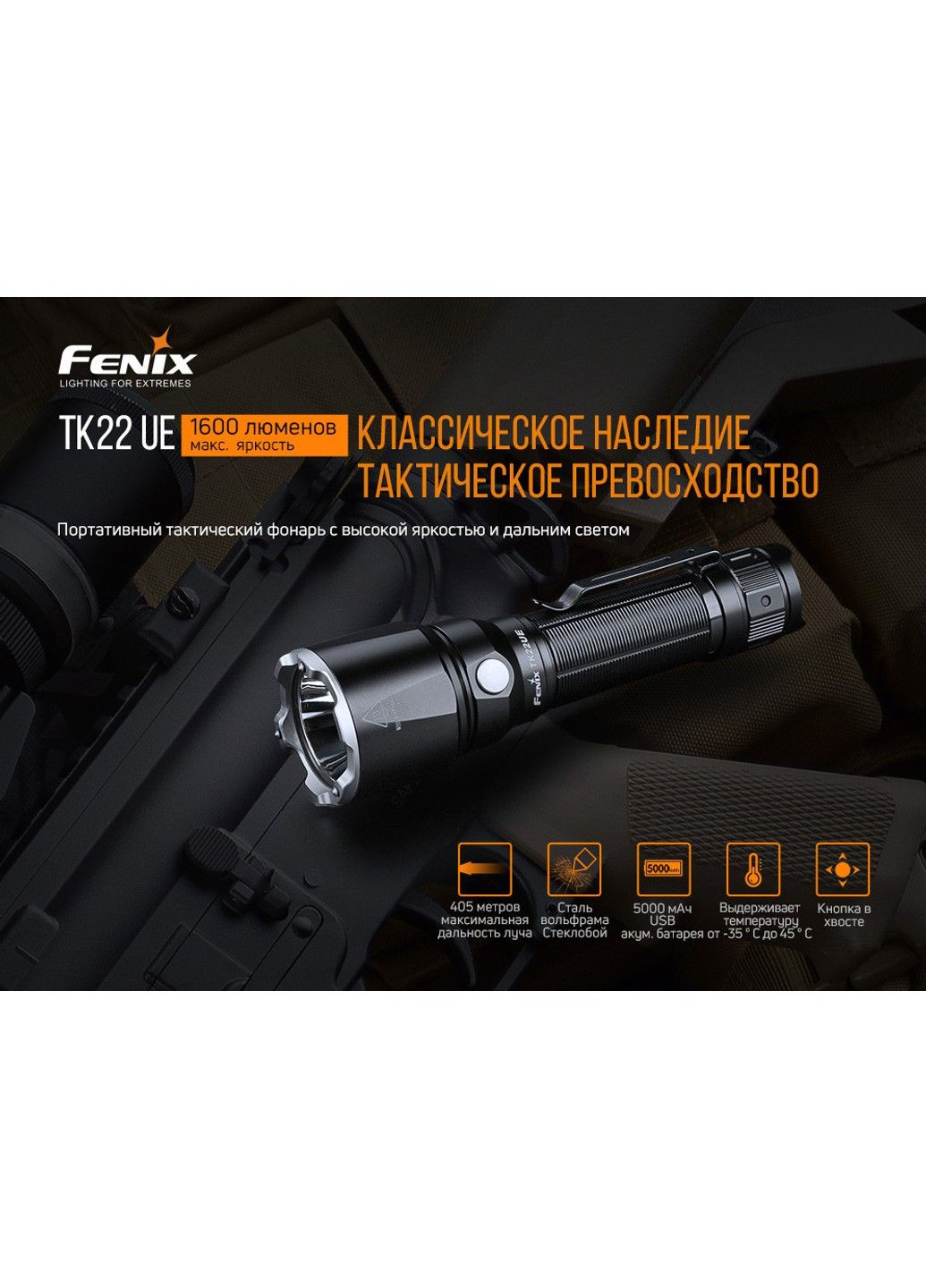 Ручной тактический фонарик TK22UE 1600лм Type-C (Черный) Fenix (331639302)