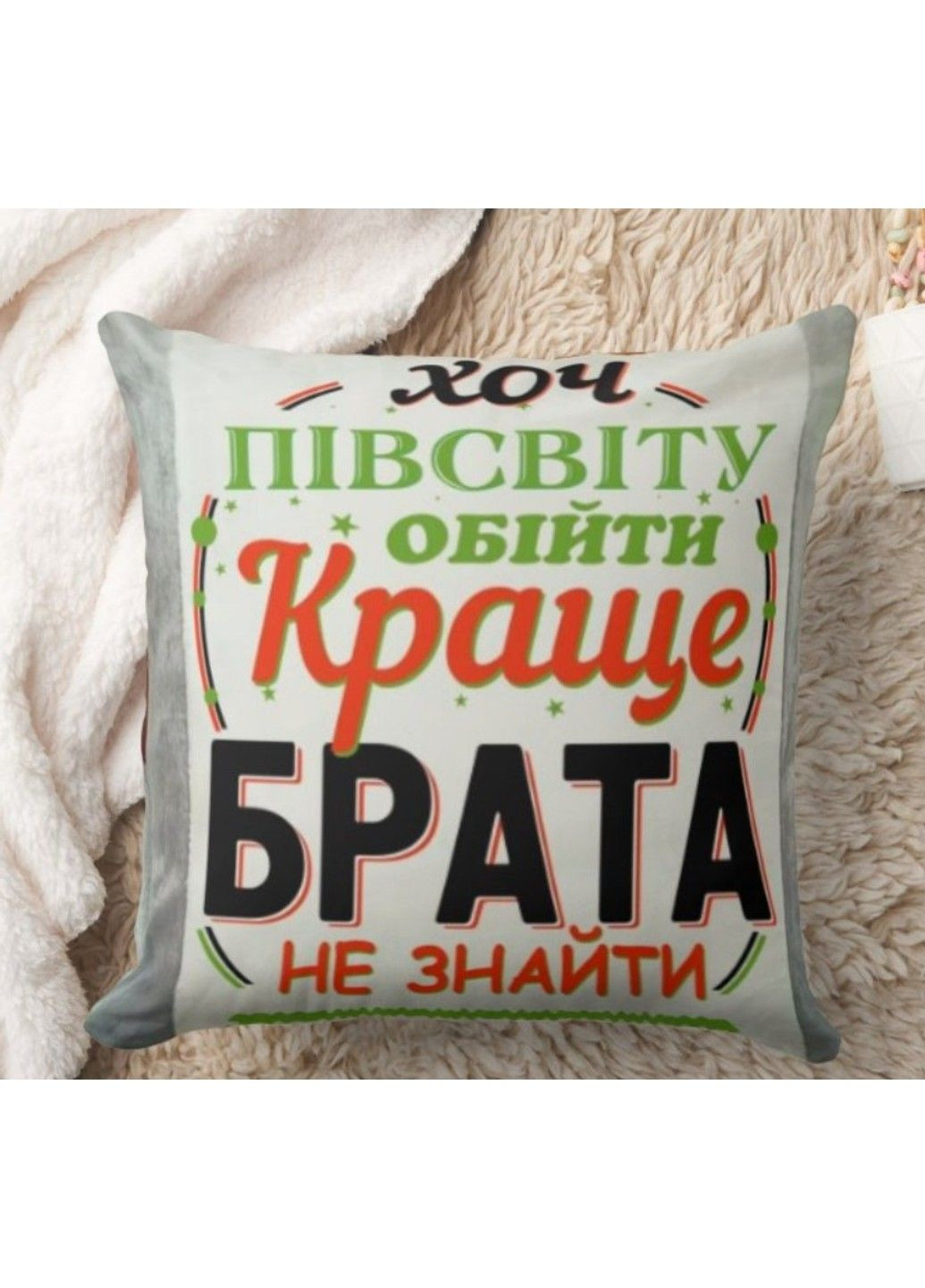 Декоративная подушка с надписью для брата, подарок брату No Brand (317310866)