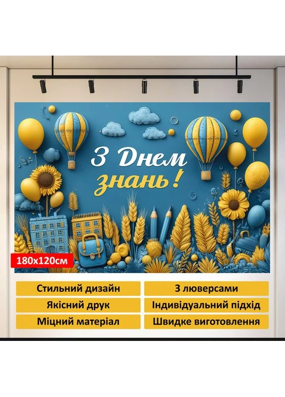 Банер для фотозони «З Днем знань!» — стильний декор на 1 вересня, 180×120 см, №41341 Vinylpex (360981181)