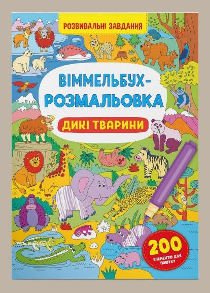 Виммельбухраскраска. Дикие животные (9786175473467) Кристал Бук (316081468)