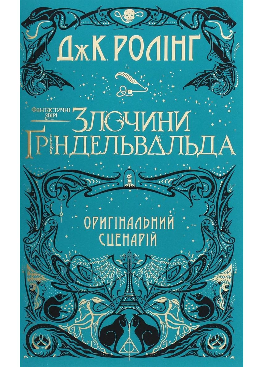 Фантастические звери. Преступления Гриндельвальда А-БА-БА-ГА-ЛА-МА-ГА (370062565)