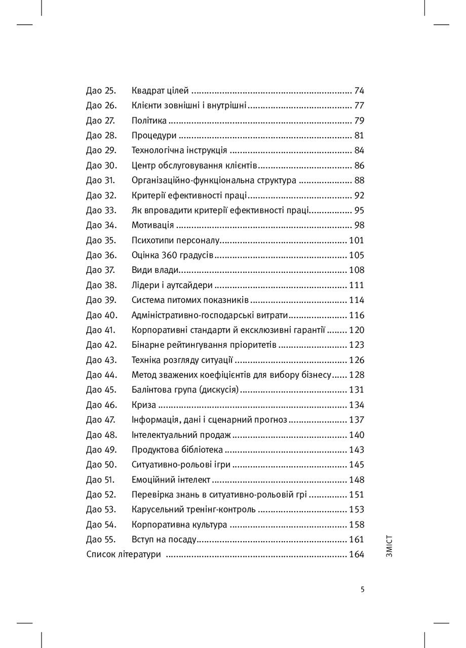 Книга 55 дао бізнесу. Довідник з практики менеджменту / Віталій Нечипоренко (українською) Видавництво "Кінцевий бенефіціар" (335249123)