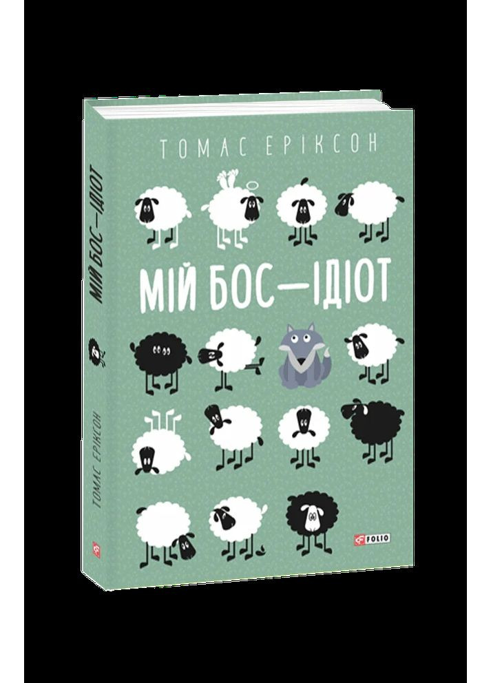 Мій бос — ідіот Фоліо (370078083)