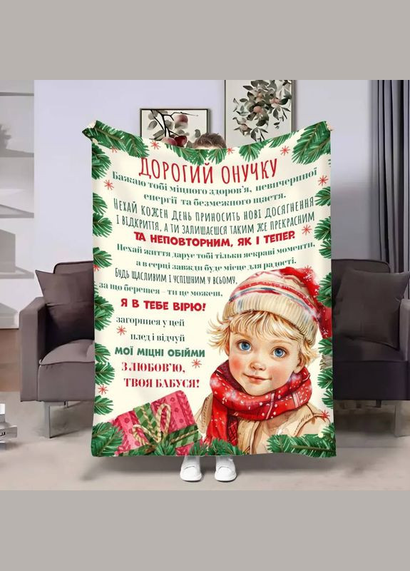 Плед 3D с пожеланиями для внука Внучку Праздничный подарок 17674 135х160 см FlexDress (364500966)