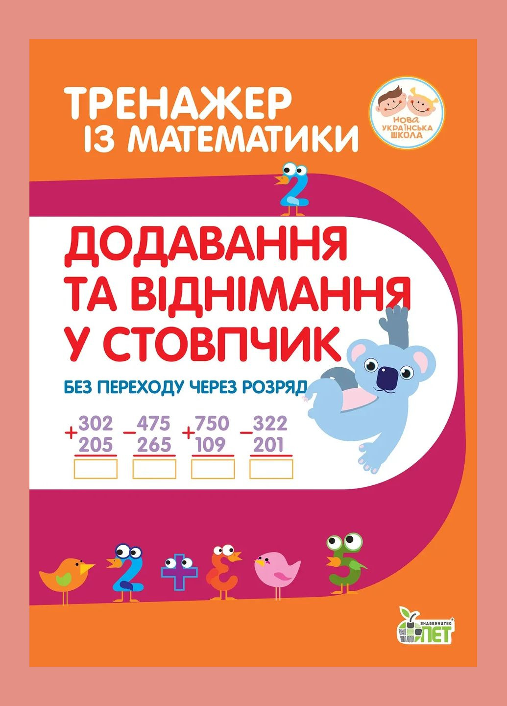 Тренажер із математики Додавання та віднімання в стопчик без переходу через разряд Гавриленко Л Початкова школа НУШ ПЕТ, укр БЕТ (362711800)