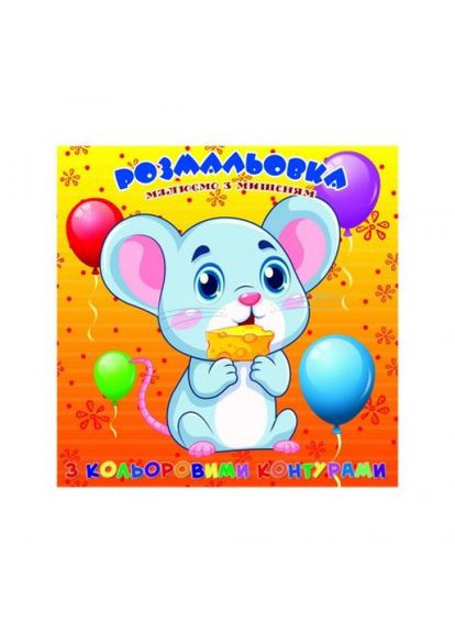 Раскраска с цветными контурами "Мышонок" (укр) Jumbi (323210549)