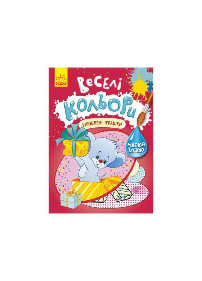 Веселі кольори. Улюблені іграшки Ранок 1554002 малюй водою Ranok Creative (305077637)