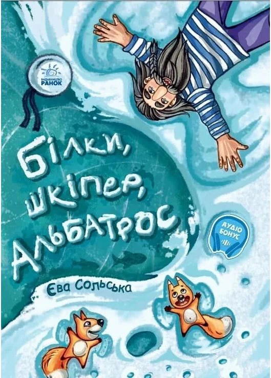 От сердца к сердцу. Белки, шкипер, альбатрос, или История о том, как возник сноубординг РАНОК (370059213)