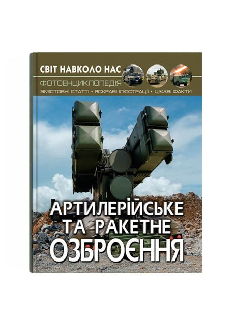 Книжка «Світ навколо нас. Артилерійське та ракетне озброєння» Crystal Book (370779424)