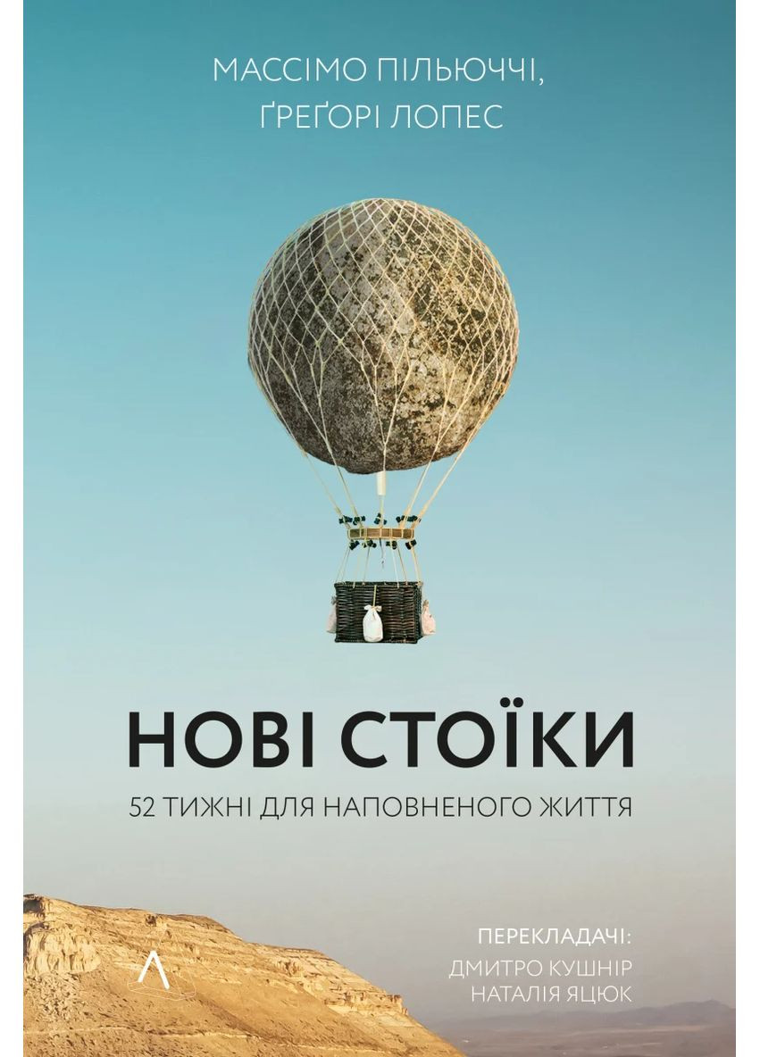 Нові стоїки. 52 уроки для наповненого життя Лабораторія (370052151)