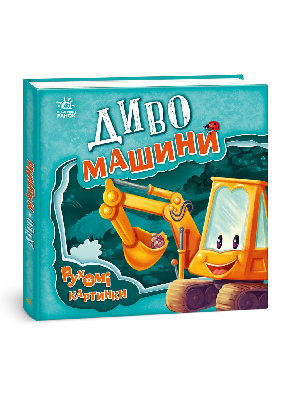 , Детская литература, Движущиеся картинки : Дивомашины. РАНОК (316083880)