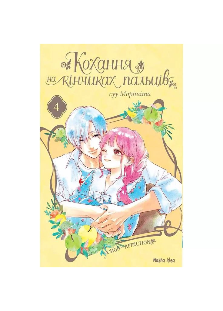 Манга Любовь на кончиках пальцев Том 4 (9786177678990) Видавництво "Nasha idea" (353746051)