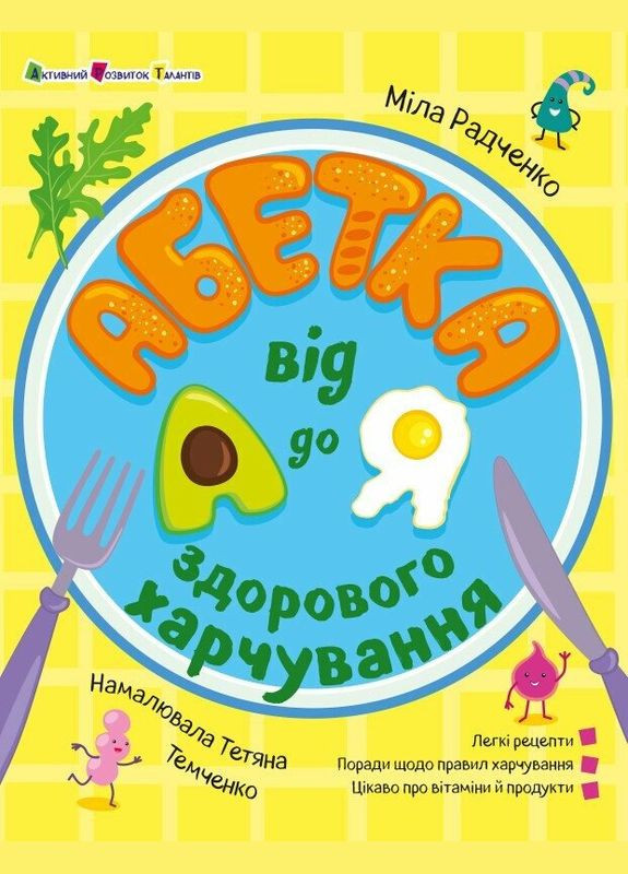 Алфавит здорового питания от А до Я АРТ24201У 9786170993410 РАНОК (322134537)