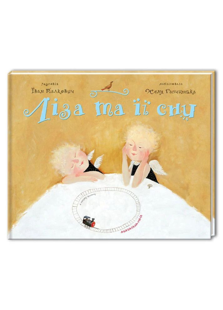 Лиза и ее сны А-БА-БА-ГА-ЛА-МА-ГА (370052341)