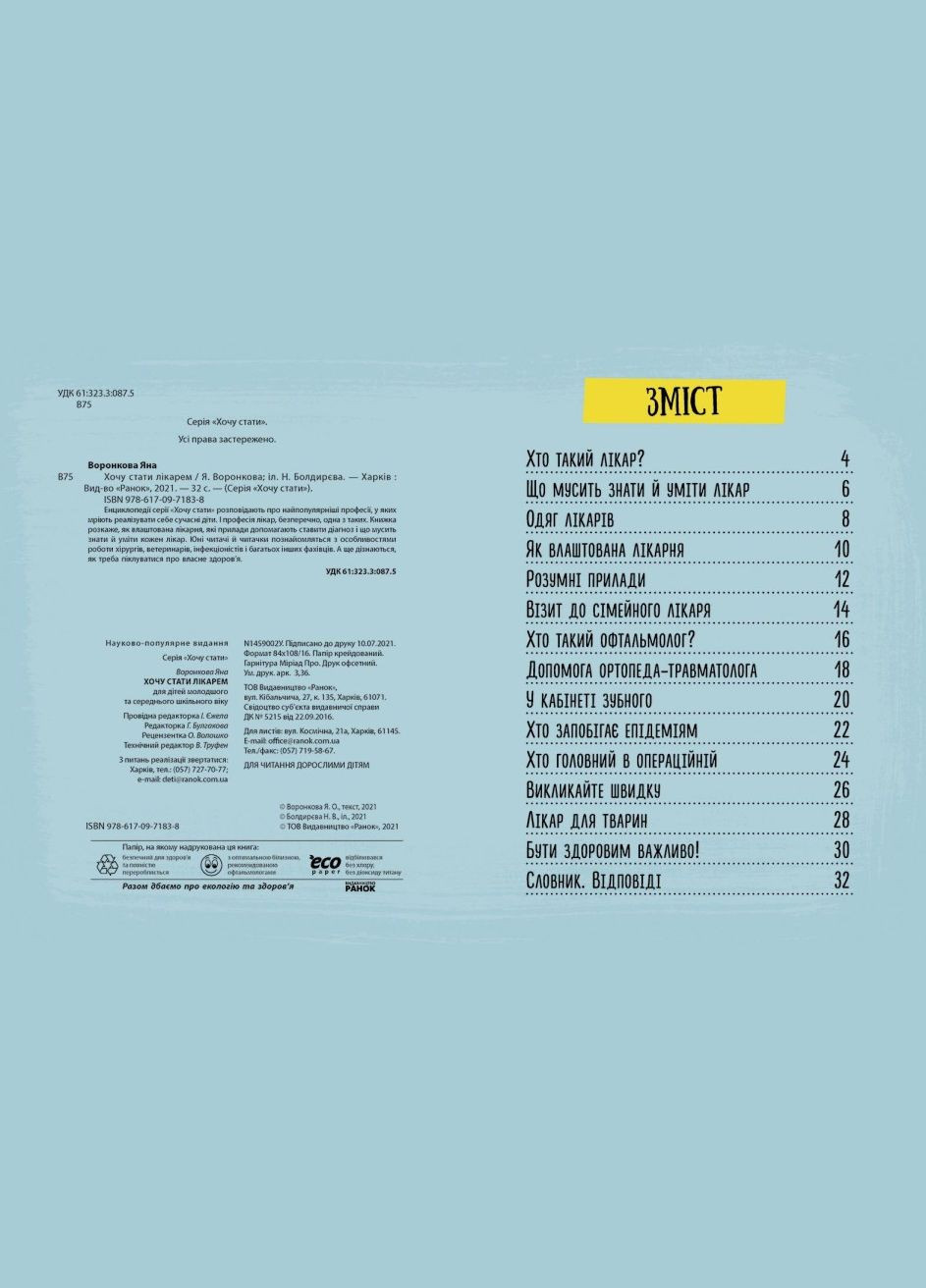 Книга Хочу стать врачом. Автор – Воронкова Я. ( ) РАНОК (338874052)