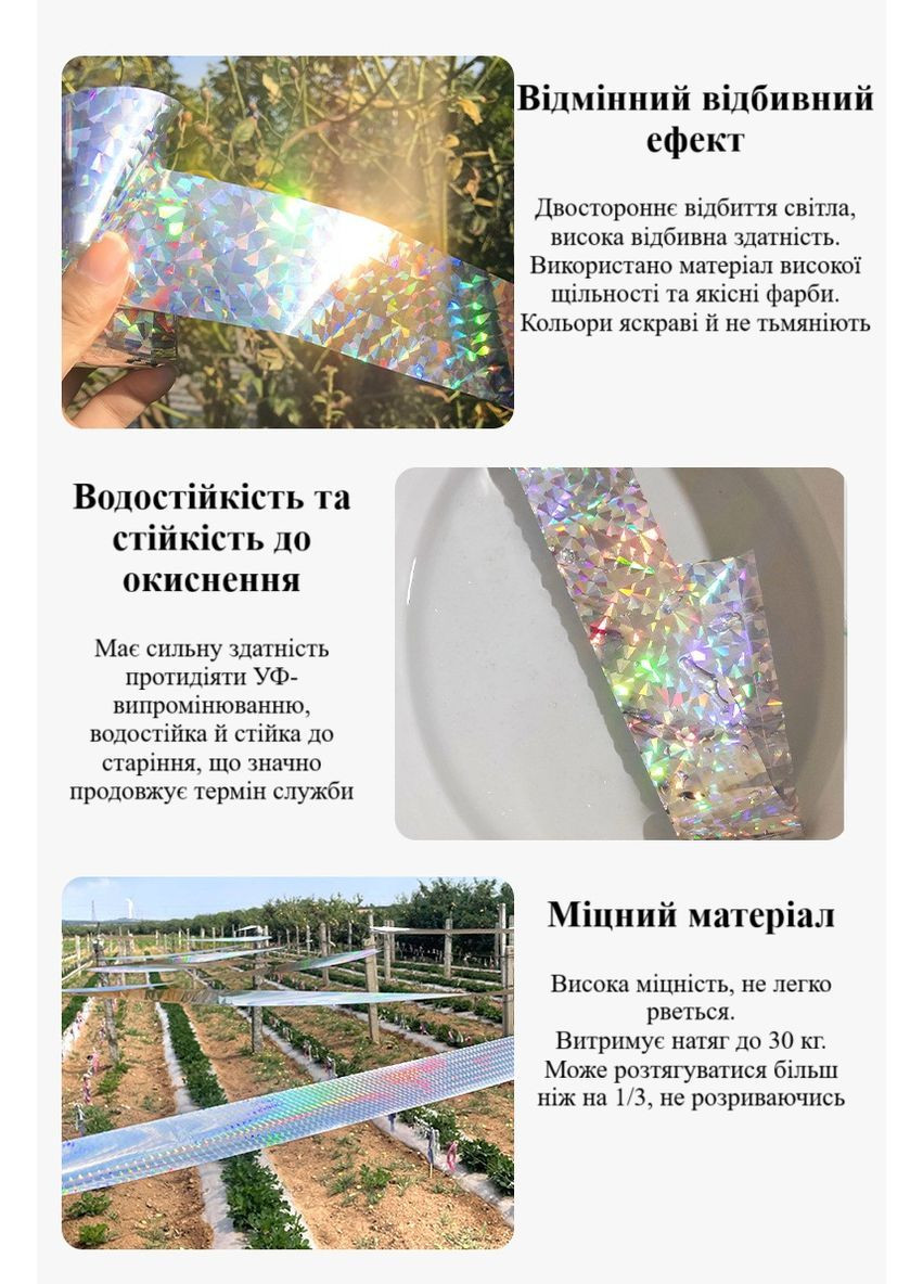 Світловідбиваюча райдужна стрічка для відлякування птахів 50 м для захисту саду, ягід і розсади No Brand (371915000)