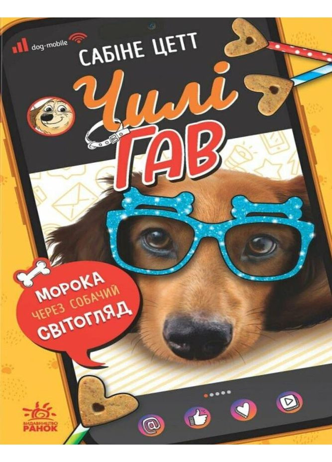 Чилі Гав. Морока через собачий світогляд РАНОК (370074662)